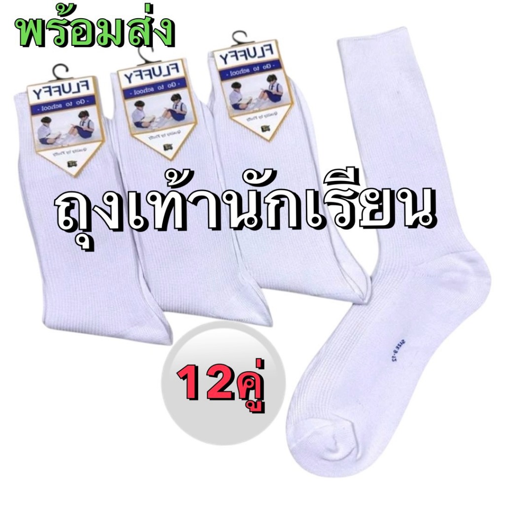 1 แพ็คมี 12 คู่ถุงเท้านักเรียน ข้อสั่น สีน้ำตาล ถูกระเบียบ มีไซส์ 3-5/4-6/5-7/7-9/9-12 สินค้าพร้อมส่ง H