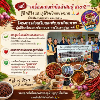 เครื่องแกงใต้ พริกแกงใต้ตำมือ 500 กรัม เครื่องแกงตำมือบ้านลำสินธุ์ OTOP จ.พัทลุง มีฮาลาล คีโตทานได้