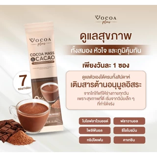 Vocoa Plus โวโก้ พลัส เครื่องดื่มโกโก้แมสผสมคาเคาผง Cocoa Mass Mixed Cacao Powder Drink (15 g x 7 Sachets)