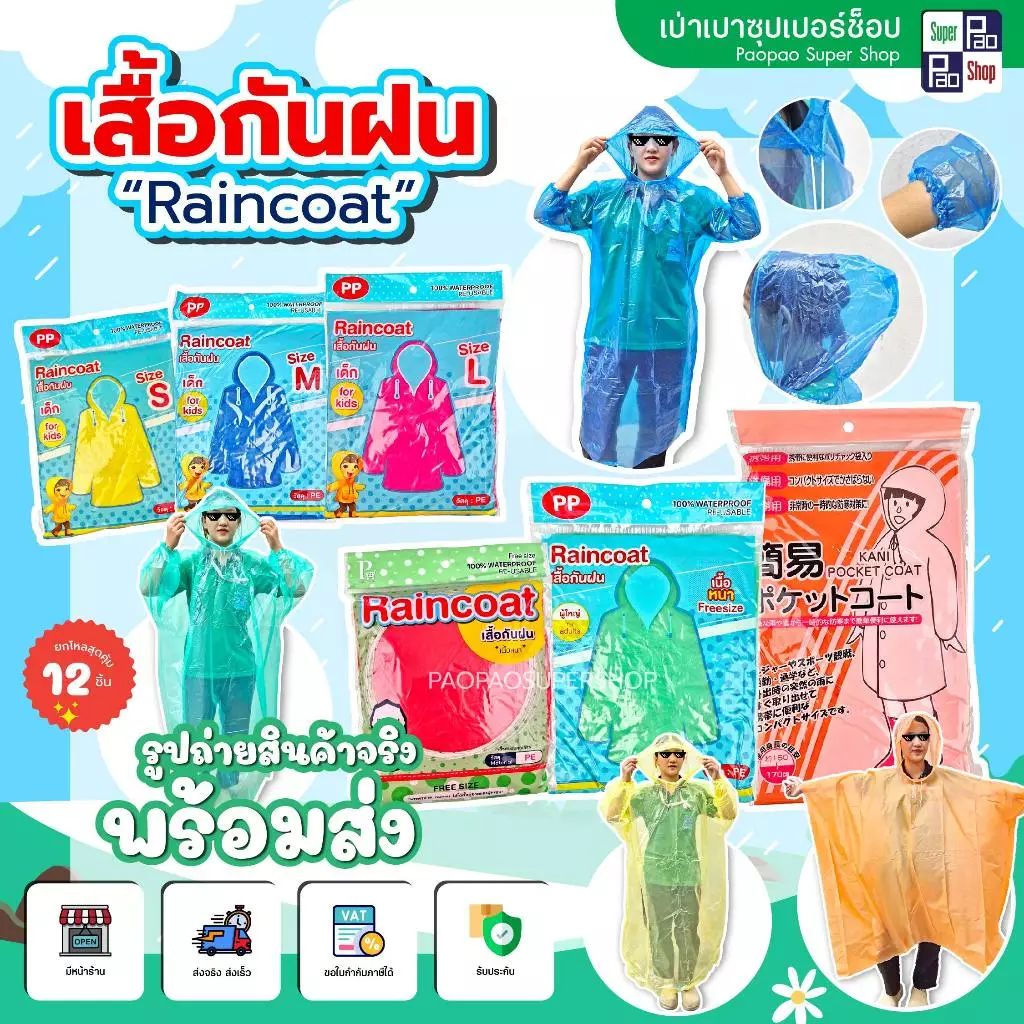 เสื้อกันฝน Raincoat Freesize ยกโหล 12 ชิ้น