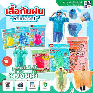 (ยกโหล12 ชิ้น) Raincoat เสื้อกันฝน ชุดกันฝน  เสื้อคลุมฝน Freesize เนื้อหนา  พกพาง่าย ทนทาน ราคาถูก