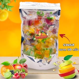 เยลลี่ผลไม้ หอม อร่อย เคี้ยวหนึบๆ ขนาด 40-50 กรัม (มีให้เลือก15รสชาติ)
