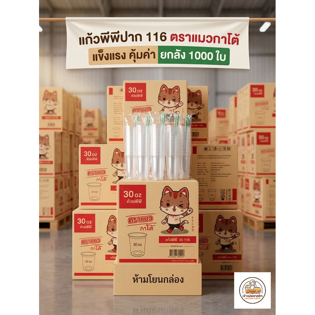 แก้วโอ่งปาก 116 แก้วถัง ยกลัง 1000 ใบ ตราแมวกาโต้