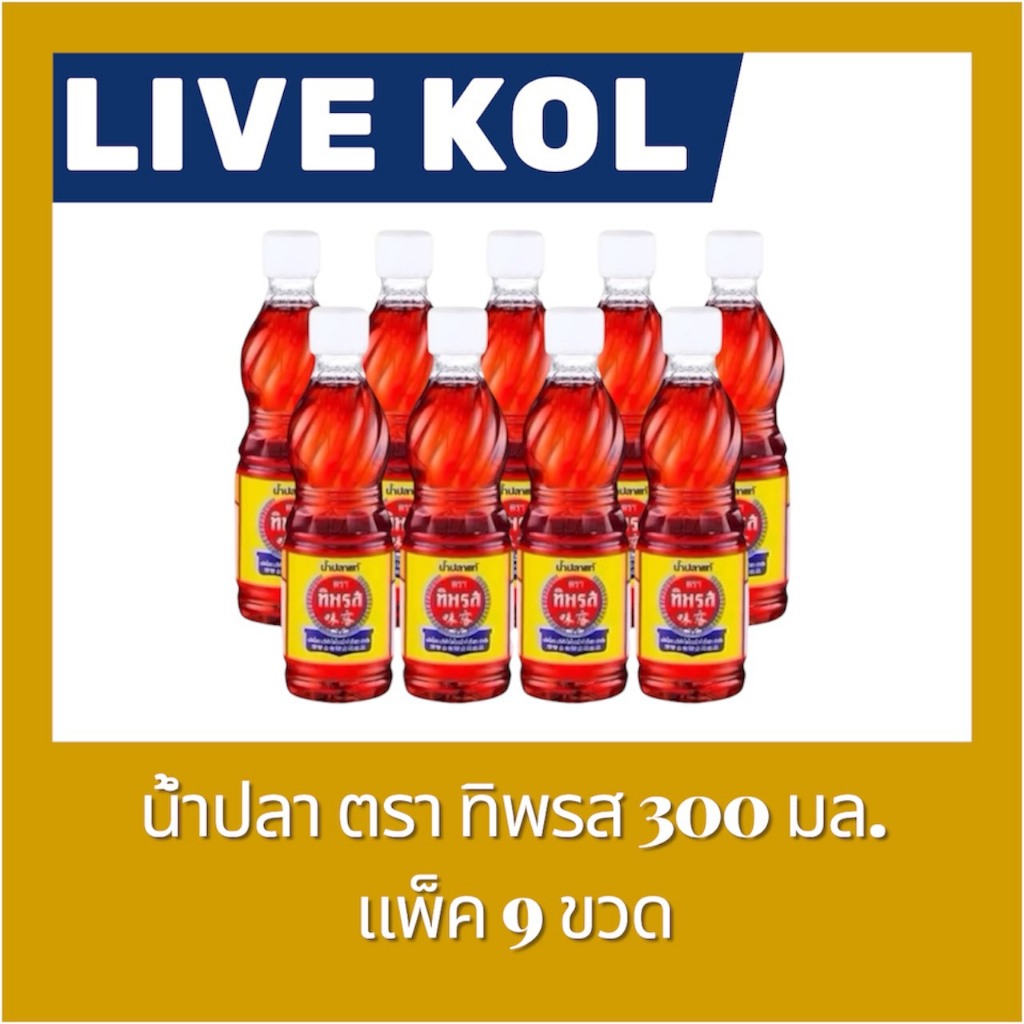 ♠️ LIVE 40%100🔥น้ำปลาแท้ ตราทิพรส ขนาด 300มล.9 ขวด