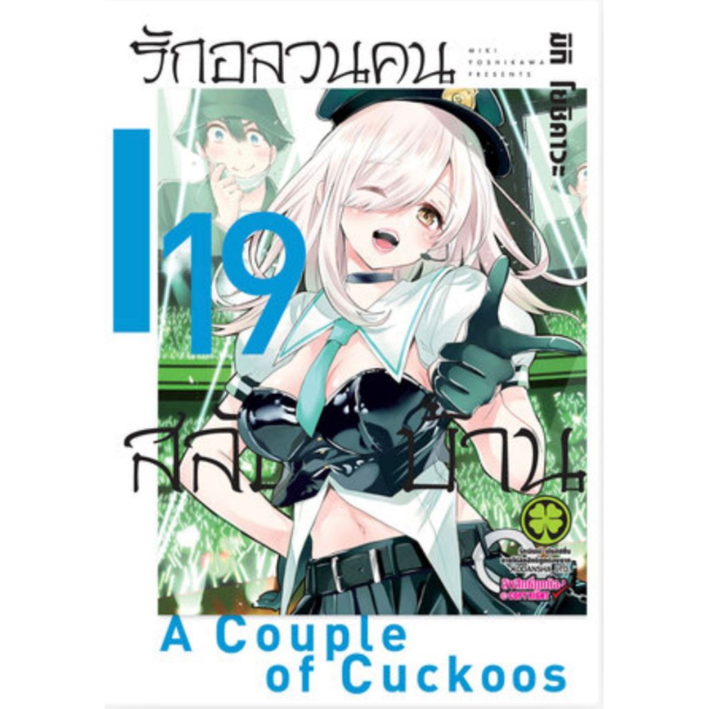 (🔥พร้อมส่ง🔥) รักอลวนคนสลับบ้าน เล่ม 01-19 (LP)