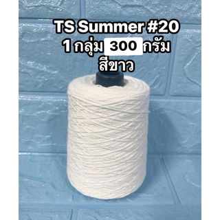 ด้ายถัก เบอร์ 20 หนัก 300 g คอตตอนผสมสปัน