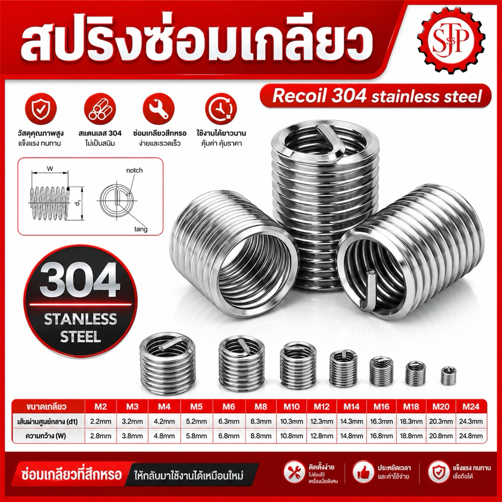 สปริงซ่อมเกลียว สแตนเลส - Recoil 304 stainless steel