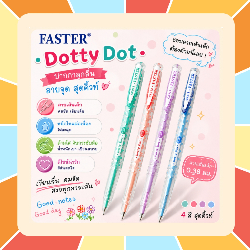 FASTER ปากกาลูกลื่น Dotty Dot หัวปากกาขนาด 0.38 มม. ด้ามปากกาแบบใส สีสันน่ารัก สดใส