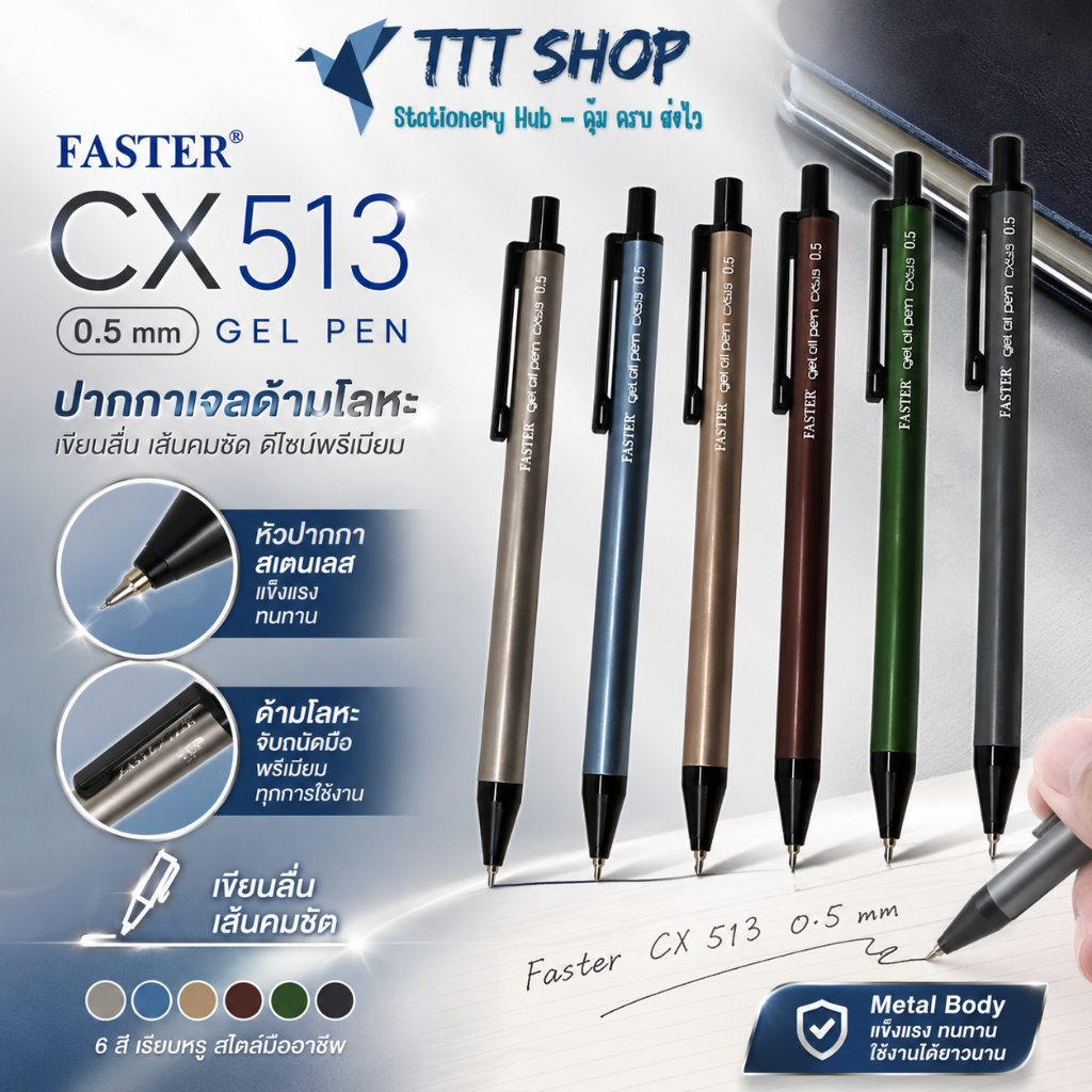 Faster CX513 0.5 mm ปากกาเจลด้ามโลหะ เขียนลื่น เส้นคมชัด ดีไซน์พรีเมียม