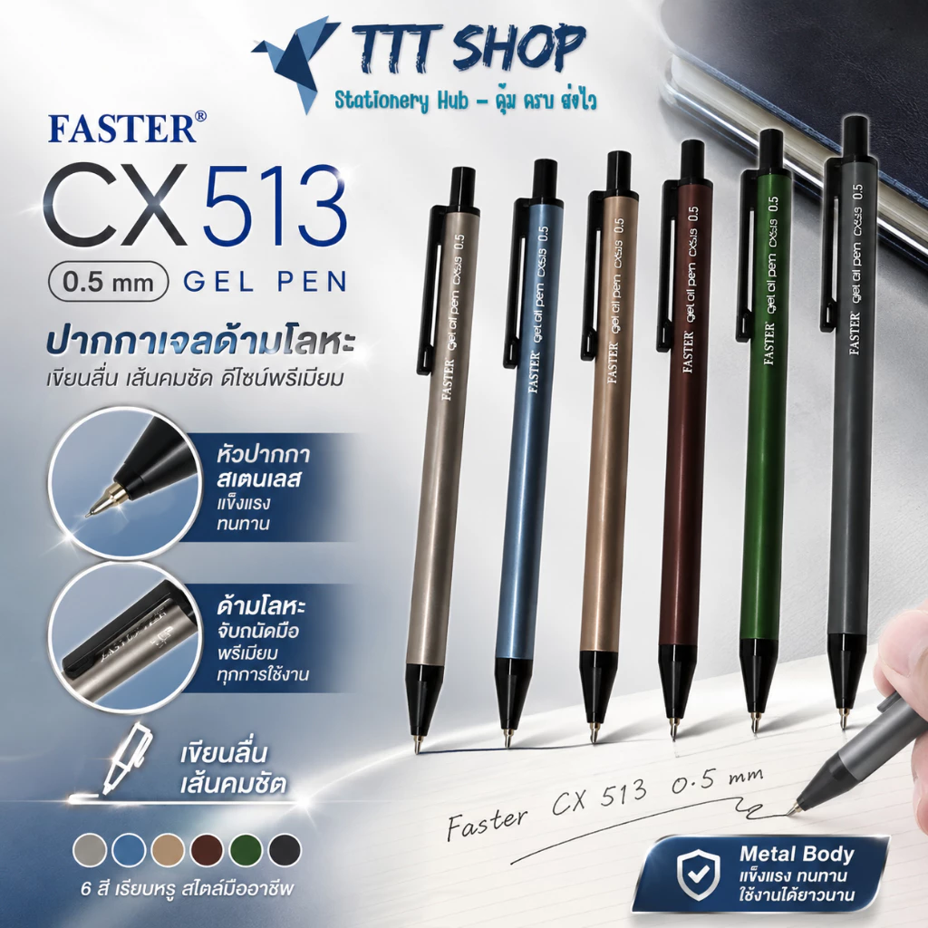 Faster CX513 0.5 mm ปากกาเจลด้ามโลหะ เขียนลื่น เส้นคมชัด ดีไซน์พรีเมียม