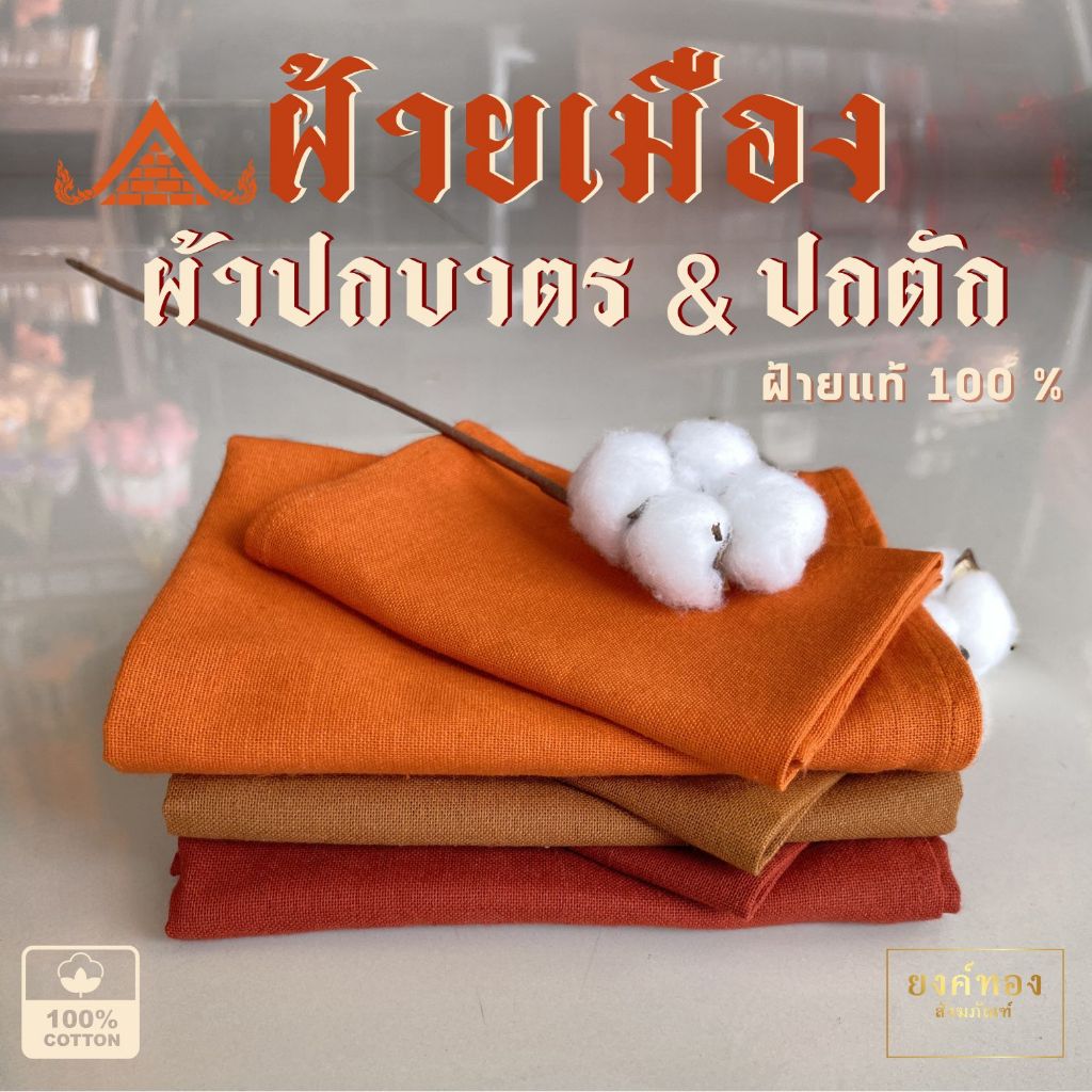 ผ้าปกตัก ผ้าปกบาตร ผ้าฝ้ายเมือง "ผ้าฝ้ายแท้ 100%" เนื้อหนาเส้นใหญ่ นุ่มทนทาน เย็บเก็บริม 4 ด้าน