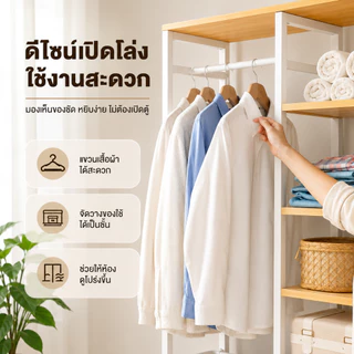 BLOVE ราวแขวนเสื้อผ้า ราวแขวนผ้า พร้อมชั้นวาง รับน้ำหนักได้มาก ประกอบง่าย หลายชั้น แบบเปิดโล่ง ความจุขนาดใหญ่