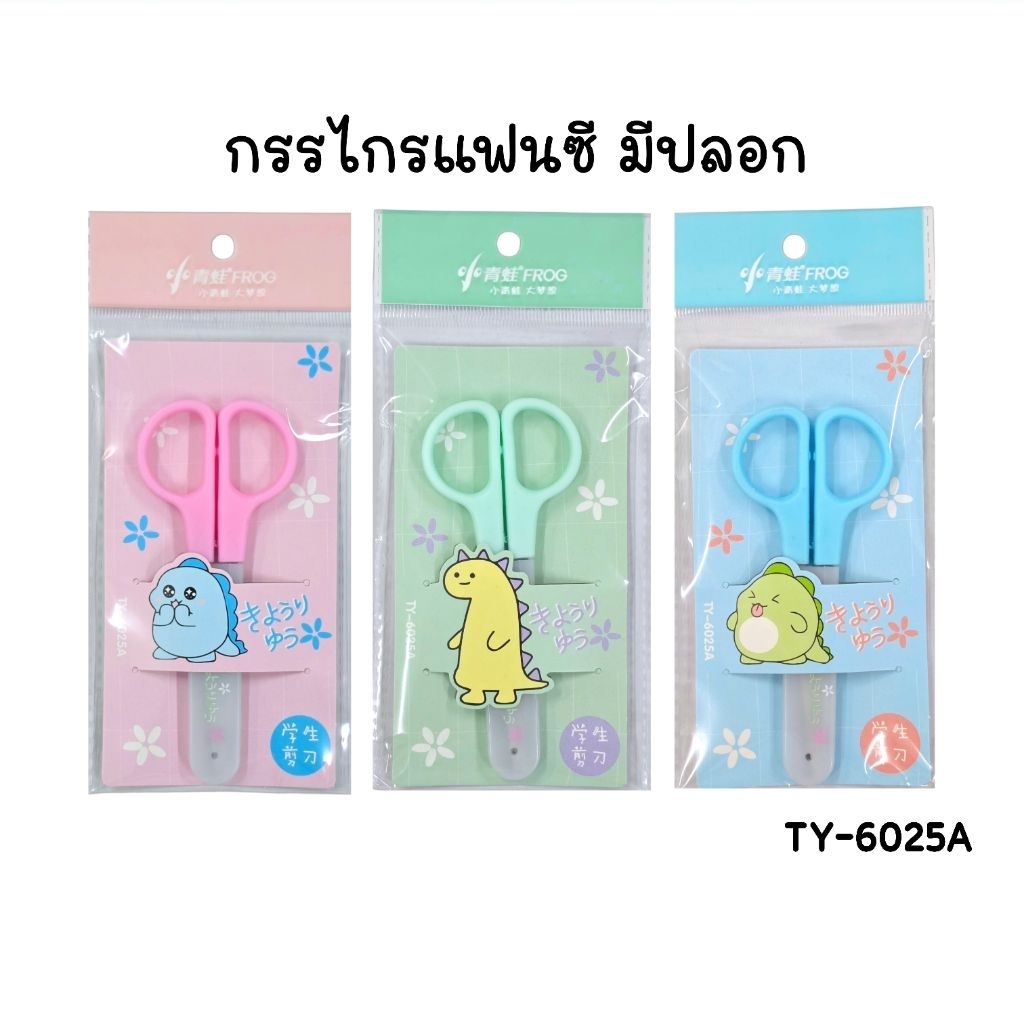 กรรไกรแฟนซี TY-6025A ขนาด 4.5 นิ้ว กรรไกรปลายมนพร้อมปลอกลายการ์ตูน (1 ชิ้น คละสี)