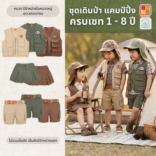 ชุดเดินป่า ชุดแคมป์ปิ้ง ครบเซท ผ้าฝ้าย100% อายุ1-8ปี ของแท้จาก KidsplanetOfficial (3094S 3331P 3411P)