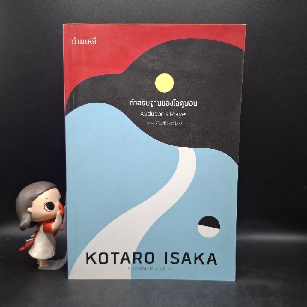 หนังสือ คำอธิษฐานของโอดูบอน : Audubon's Prayer - Kotaro Isaka (โคทาโร่ อิซะกะ)