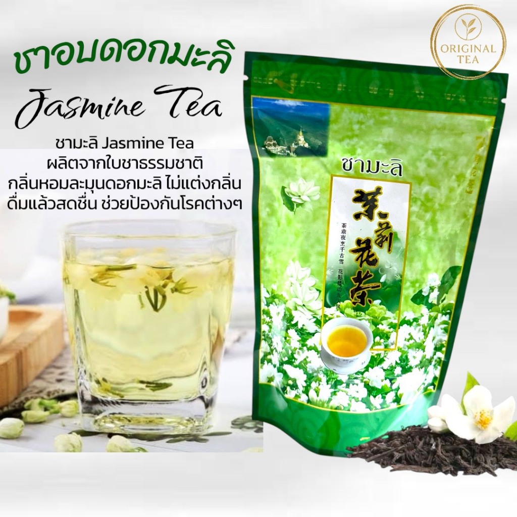 ชามะลิ 100 กรัม ( ใบชาผสมดอกมะลิแท้ ) กลิ่นหอม สดชื่น ชุ่มคอ ชามะลิ เชียงราย