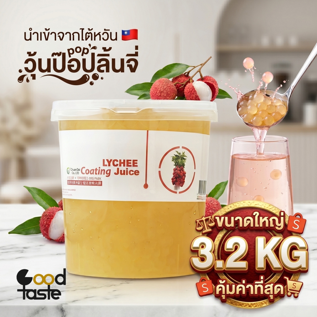 Chuan Dai  ท็อปปิ้ง ชานมไข่มุก - วุ้นป๊อป กลิ่นลิ้นจี่ (ขนาด 3.2 KG) EXP:07-02-70