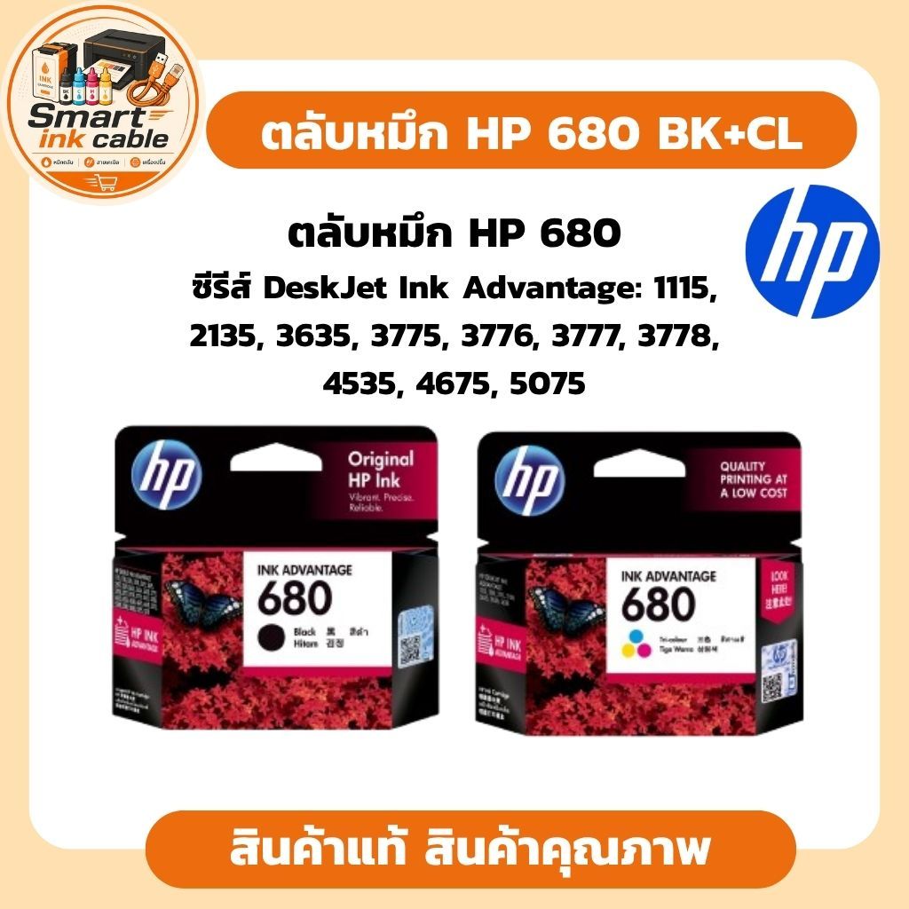 ตลับหมึก HP 680 (Original Ink Advantage) เป็นตลับหมึกแท้จาก HP