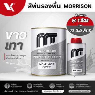 สีรองพื้นเทา สีรองพื้นขาว Morrison (1 ลิตร / 3.5 ลิตร) พร้อมฮาร์ดเดนเนอร์ สีรองพื้น มอริสัน
