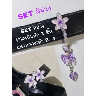📿รวมที่รัดเข็มขัดนักเรียน แบบจี้ห้อย💝