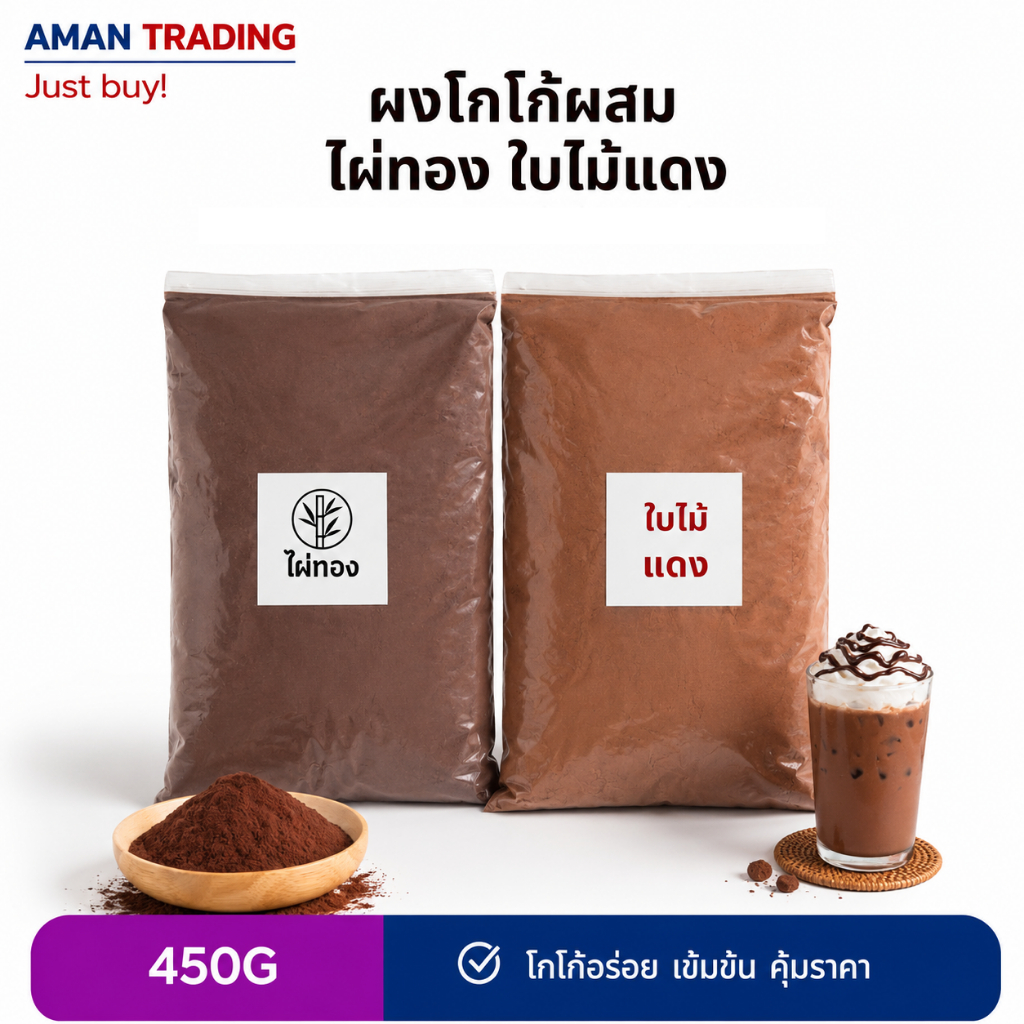 ผงโกโก้แบ่งขาย 450g ใบไม้แดง ไผ่ทอง Master  สีมาตรฐาน อร่อย รสชาติคุ้มราคา การันตี