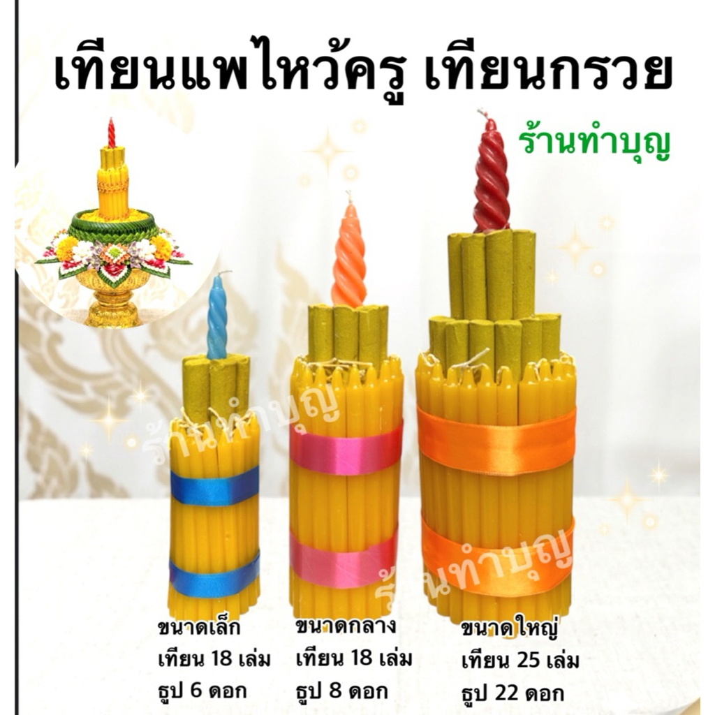 เทียนแพขอขมา เทียนแพ เทียนแพไหว้ครู เทียนล้อมธูป ขนาดเล็ก, กลาง ,ใหญ่ สูง 8-12 นิ้ว พานธูปเทียน พานไหว้ครู เทียนกรวย