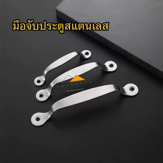 มือจับประตูสแตนเลส SUS304 มือจับประตูมาตราฐาน ขนาด 5 และ 6 นิ้ว มือจับทั่วไป ป้องกันสนิม 100% สวยงาม