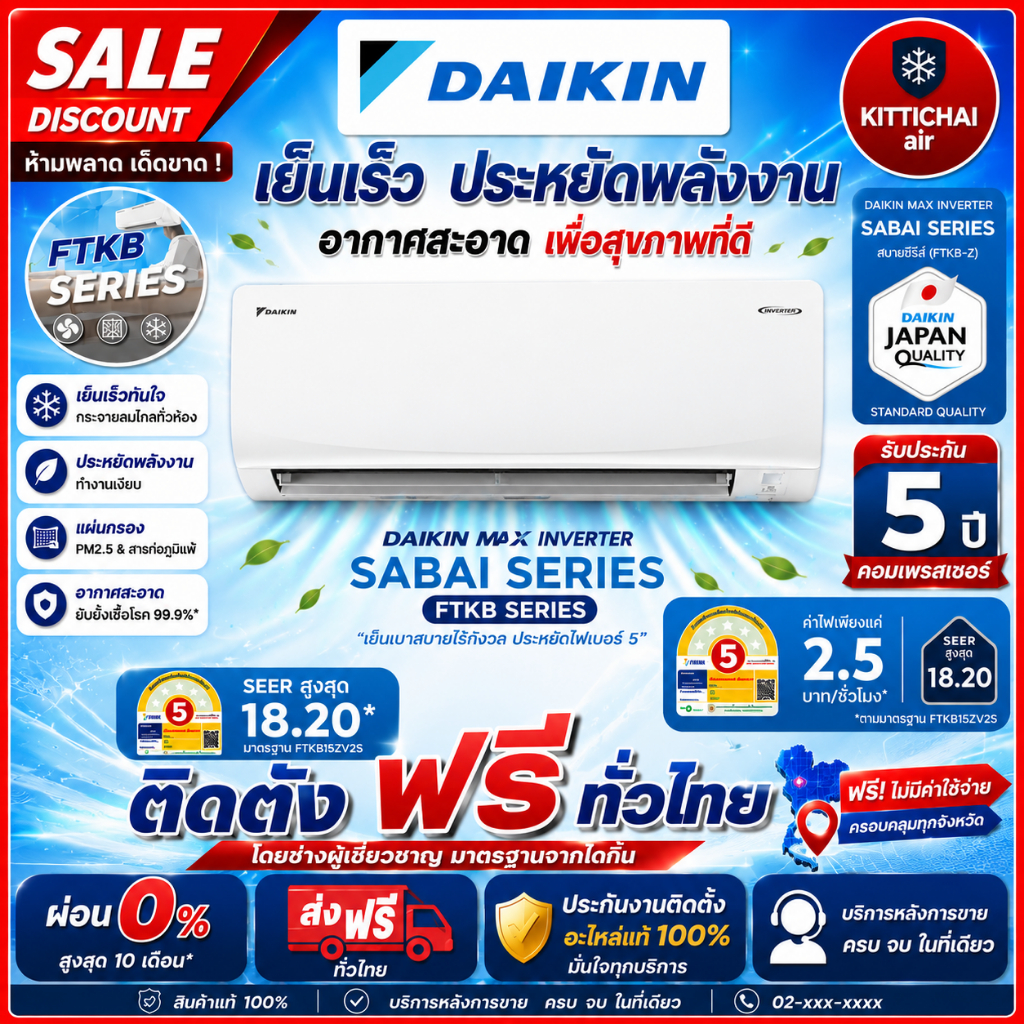 ติดตั้งฟรี ทั่วไทย Daikin MAX INVERTER  พร้อมอุปกรณ์ติดตั้งฟรี