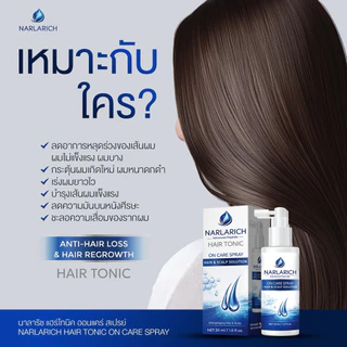 พร้อมส่ง (โปร 2 แถม 1 ขวด ) สเปรย์ออนแคร์ นาลาริช ON CARE NARLARICH HAIR TONIC SPRAY 30ml