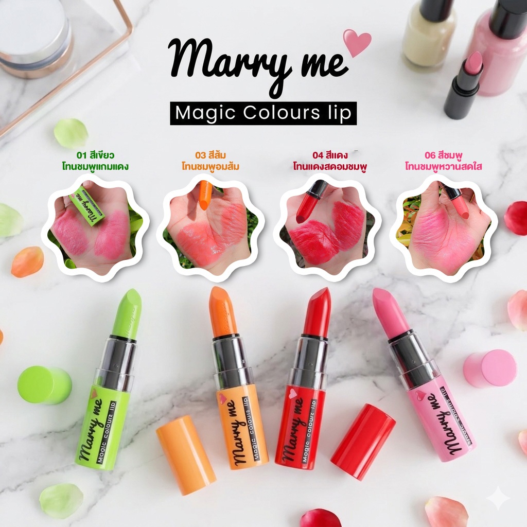 ของแท้ 💄ลิปมันบำรุงเปลี่ยนสี Marryme Magic colour lip ลิปมันเปลี่ยนสีแมร์รี่มี สูตรสีติดทนนาน