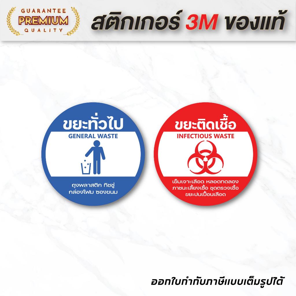 (N049) สติกเกอร์ ขยะทั่วไป ขยะติดเชื้อ สติกเกอร์ PVC คุณภาพสูง พิมพ์สวย คมชัด กันน้ำ ลอกออกไม่ทิ้งคราบกาว