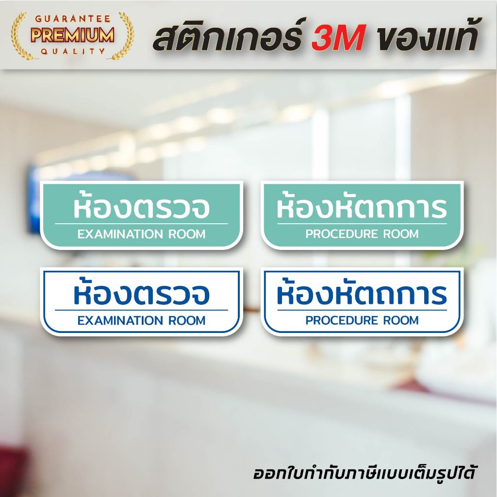 (N055) ป้ายห้องตรวจ ห้องหัตถการ ป้ายคลินิก ป้ายสติกเกอร์ PVC คุณภาพสูง กันน้ำ ลอกออกไม่ทิ้งคราบกาว สินค้าคุณภาพ
