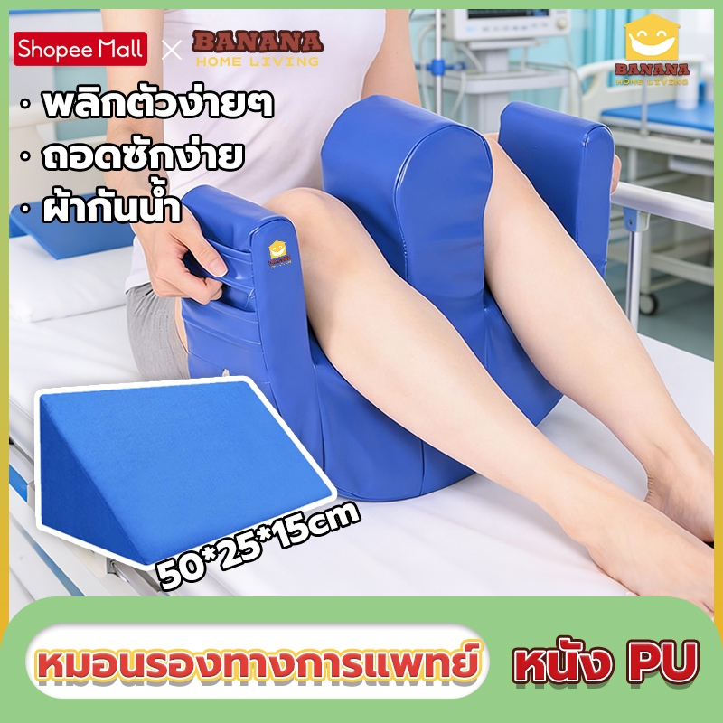 Banana Home Living หมอนรองทางการแพทย์ หมอนพลิกตัวผู้ป่วย ช่วยลดแผลกดทับ ป้องกันแผลกดทับผู้ป่วยอัมพาต