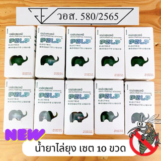 Fslp น้ำยาไล่ยุง ไส้เขียว มีกล่อง มี อย (เซต 10 ขวด)