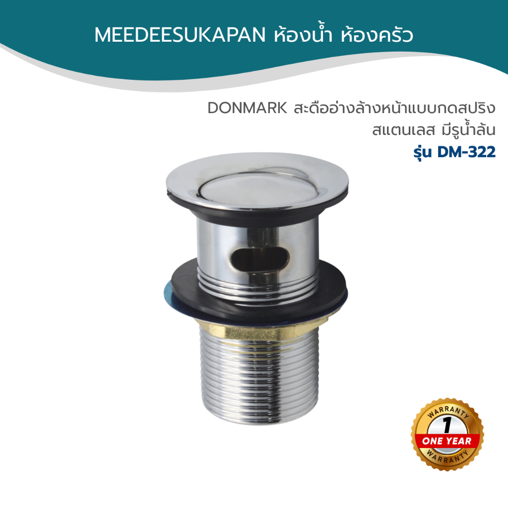DONMARK สะดืออ่างล้างหน้าแบบกดสปริง สแตนเลส มีรูน้ำล้น รุ่น DM-322