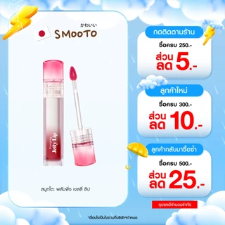 SMOOTO Official สมูทโตะ พลัมพิ่ง ลิปJ1,J2,J4,J6,J8,J9 (แท่ง)