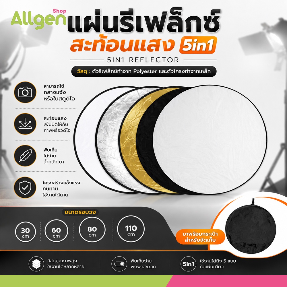 allgen แผ่นรีเฟล็กซ์ 5 in 1 พร้อมถุงเก็บพกพา แผ่นสะท้อนแสง มีหลายขนาด