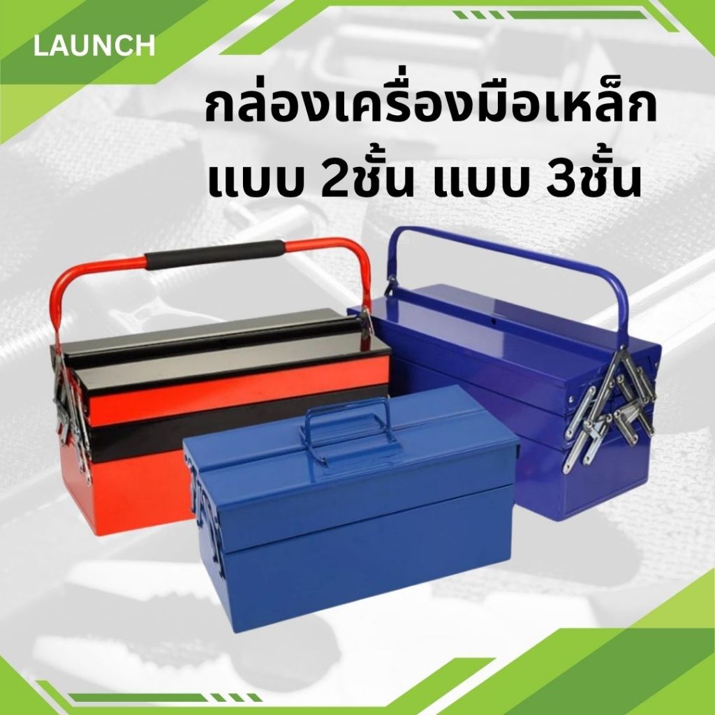 กล่องเครื่องมือเหล็ก แบบ 2ชั้น แบบ 3ชั้น โลหะหนาไม่บุบกล่องเครื่องมือช่าง