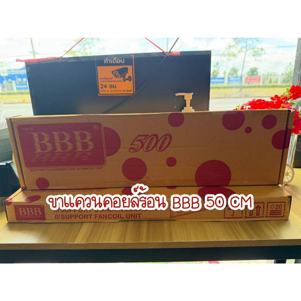 ขาแขวนคอยล์ร้อนแอร์ BBB   ขาแขวนแอร์ ขนาด 50 ซม.