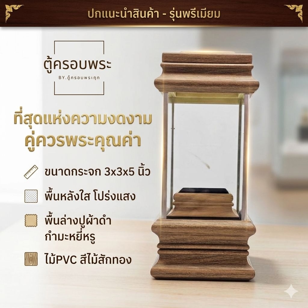 ตู้ครอบพระขนาดเล็กลายไม้ธรรมชาติ 7.5x7.5x12.5cm