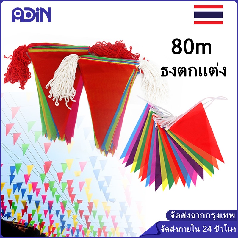ธงตกแต่ง ธงราว สีล้วน 150 แผ่น ยาว ทั้งหมด 80 เมตร ธงจัดงาน ธงงานวัด งานฉลอง ธงสามเหลี่ยม