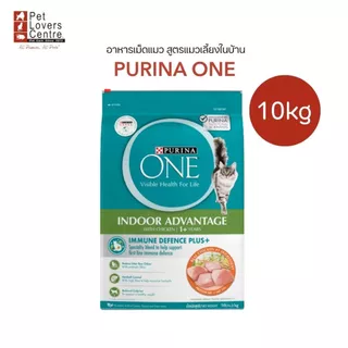 โปรแรง 8.8 PURINA ONE กระสอบ10 KG. อาหารเม็ดแมว เพียวริน่าวัน สูตรซุปเปอร์พรีเมี่ยม เหมาะกับแมวทุกช่วงวัย