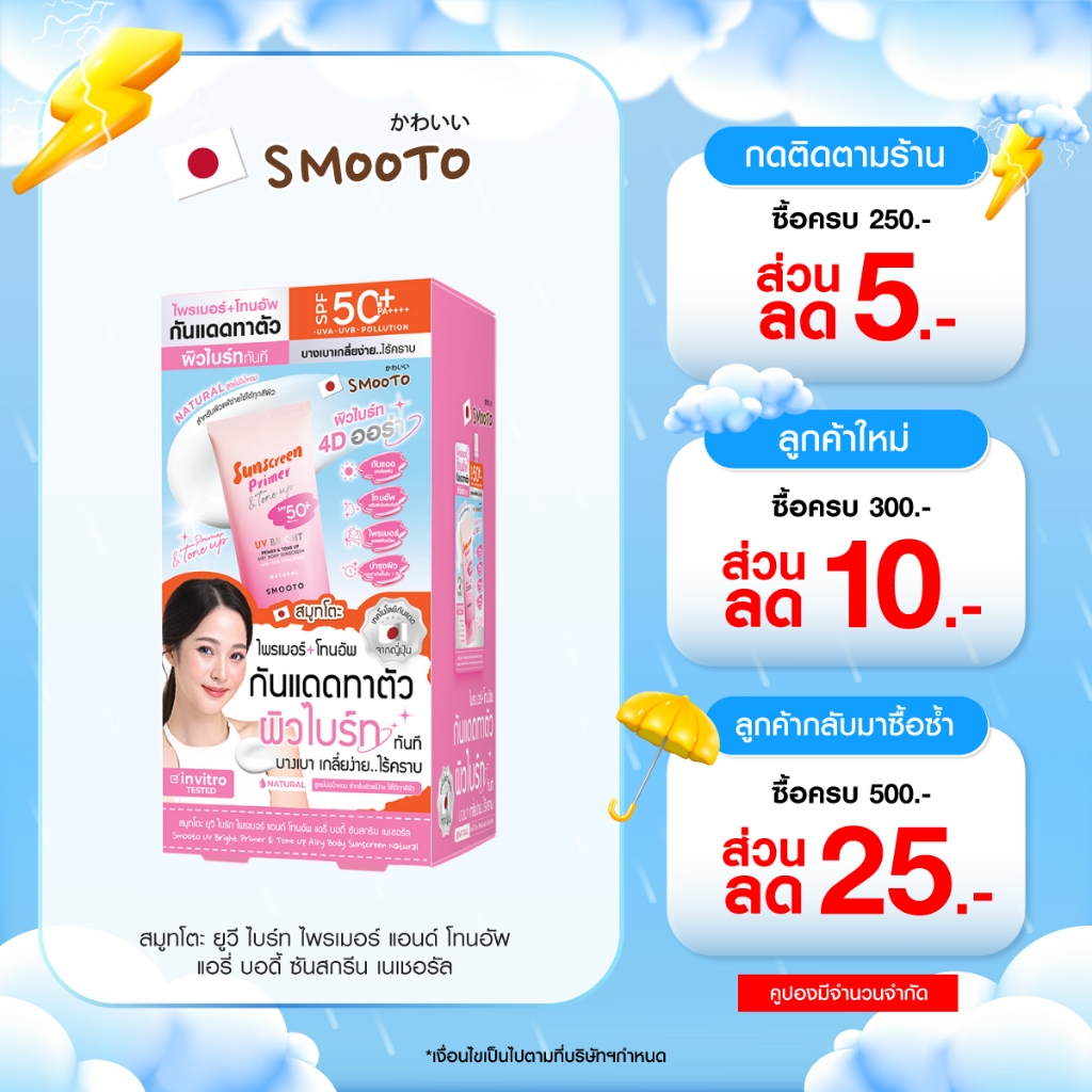 (ลดแรง) SMOOTO Official  สมูทโตะ ยูวี ไบร์ท ไพรเมอร์ แอนด์ โทนอัพ แอรี่ บอดี้ ซันสกรีน (กล่อง)