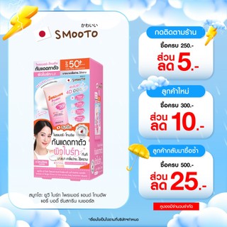 (ลดแรง) SMOOTO Official  สมูทโตะ ยูวี ไบร์ท ไพรเมอร์ แอนด์ โทนอัพ แอรี่ บอดี้ ซันสกรีน (กล่อง)