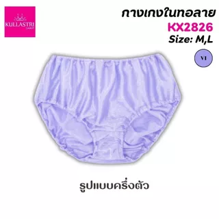 KULLASTRI กางเกงชั้นใน KX2826/KSARA /KX2824 ของแท้ ร้อยยางยืดที่เอว ขอบขา เนื้อผ้านุ่มรุ่น สวมใส่สบาย ระบายอากาศได้ดี