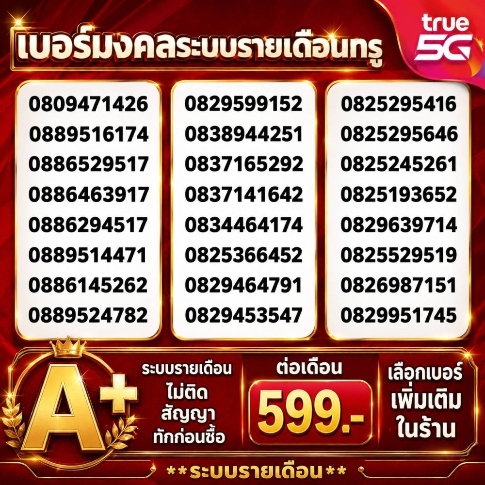 เบอร์มงคลถูกที่สุดเบอร์หเบอร์รายเดือนทรู ไม่มีคู่เลขเสียTrueคัดพิเศษ โปรเริ่ม599/เดือนระบบรายเดือน T
