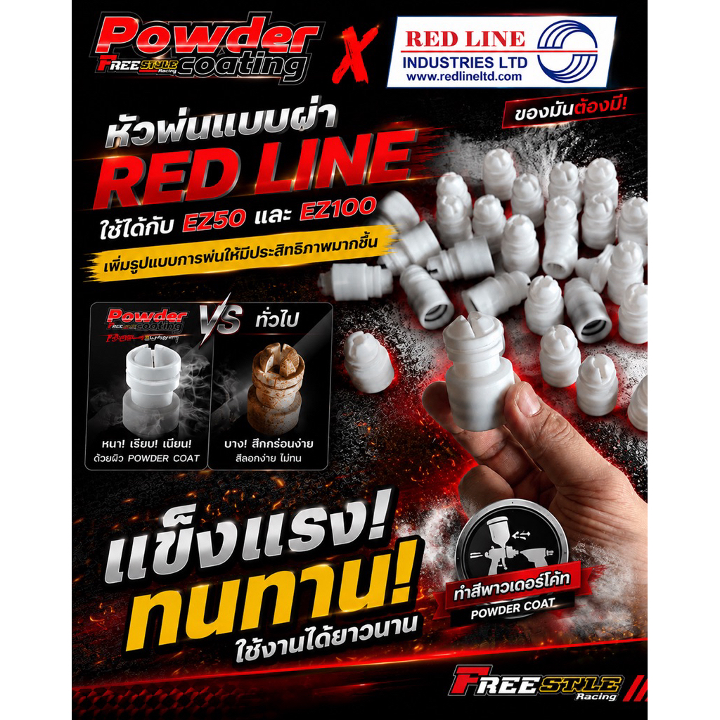 หัวแบบผ่าของปืนพ่นสีเรดไลน์ และ กระปุกใส่สี เรดไลน์ ใช้ได้ทั้ง EZ50 และ EZ100 ของมันต้องมี