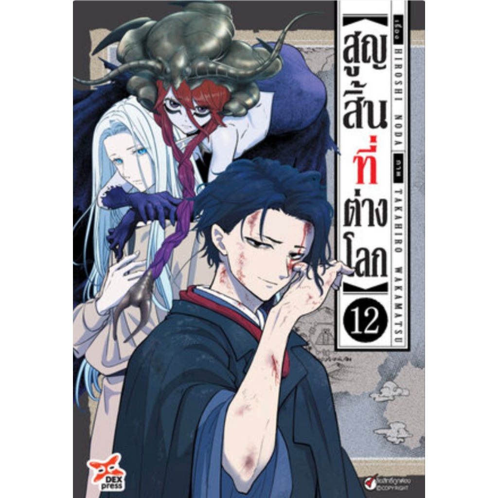 (🔥พร้อมส่ง🔥) สูญสิ้นที่ต่างโลก เล่ม  01-12 (DEX)