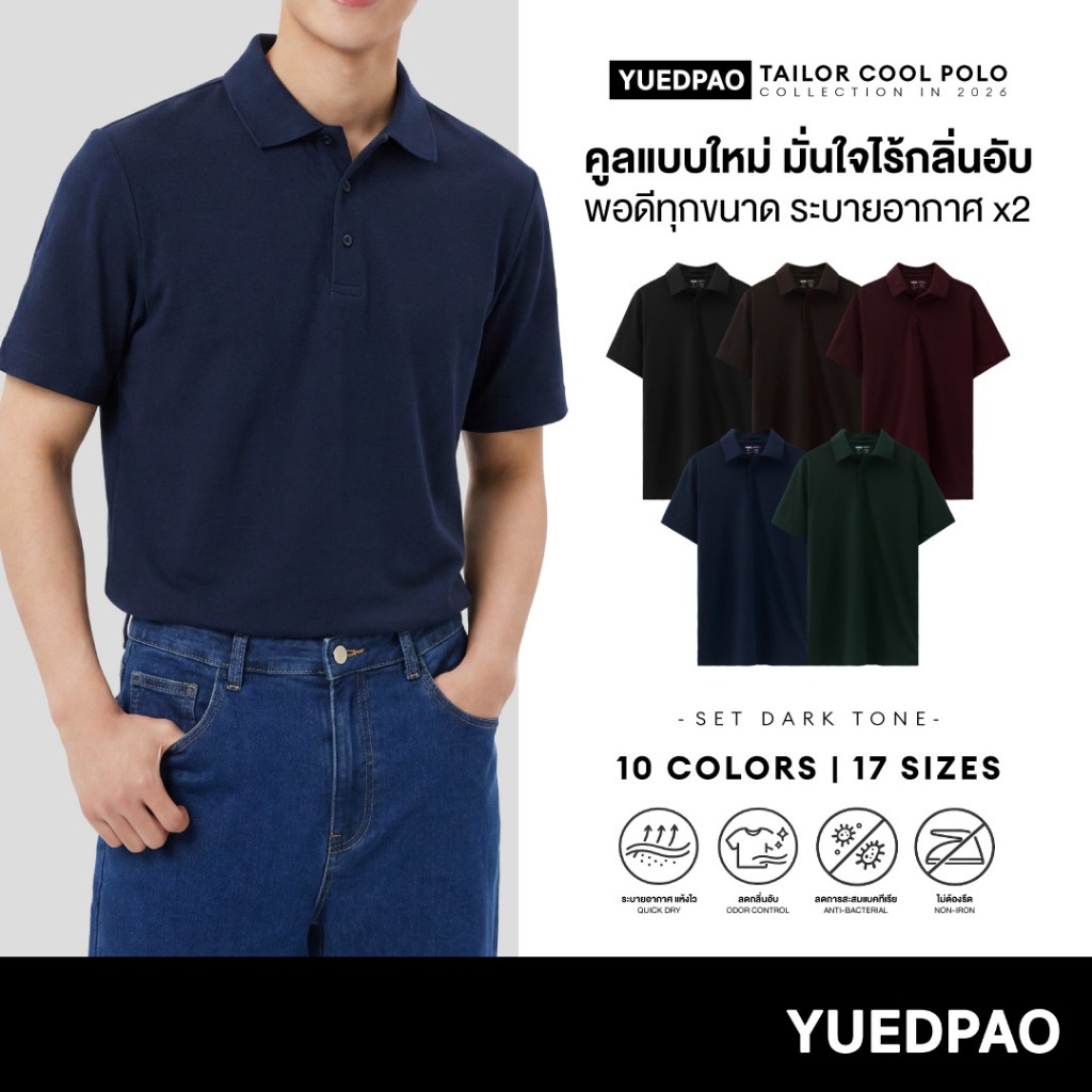 Yuedpao Tailor Cool Polo 2026 (Set Deep Tone) เสื้อโปโล 15 ไซส์ พอดีทุกขนาด ลดกลิ่นอับ แห้งไว ระบายอากาศดี ยืดเปล่า
