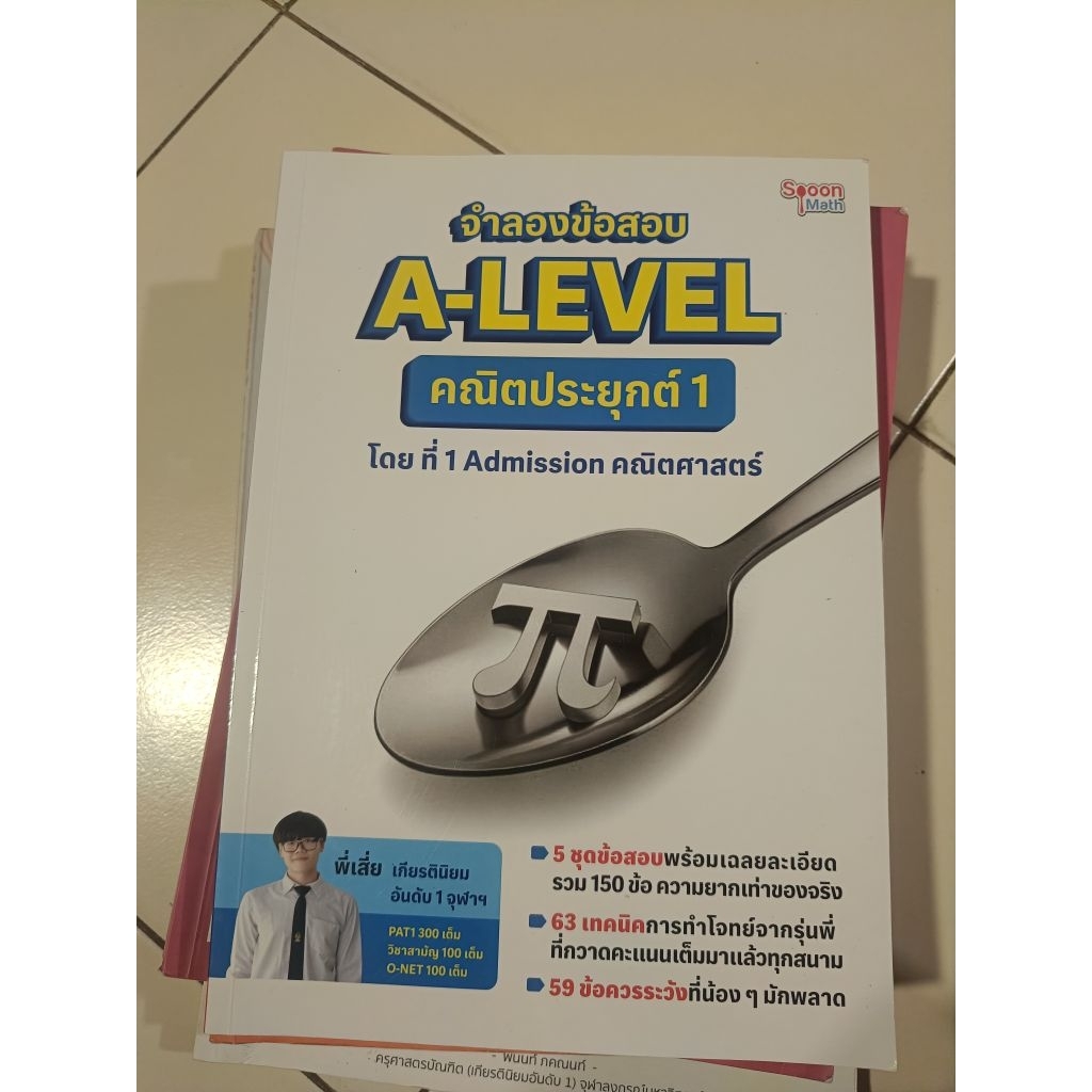 หนังสือคณิต1 alevel มือสอง